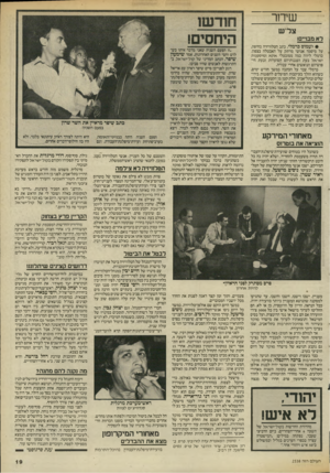 העולם הזה - גליון 2537 - 16 באפריל 1986 - עמוד 19 | שיחר צל־ש לא מסיים! • לעמום כרמלי, כתב הטלוויזיה בחיפה, על מיסמך אנושי מרתק על האבטלה בצפון. כרמלי ליווה כמה ממובטלי אתא ומיספנות ישראל בעת הפגנותיהם הסוערות.