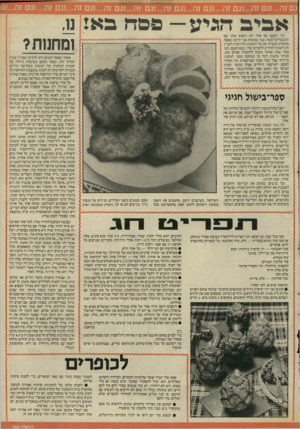 העולם הזה - גליון 2537 - 16 באפריל 1986 - עמוד 21 | זהו. הפעם אף אחר לא יתפוס אותי עם המכנסיים למטה. כבר שבועות אני יודעת שפסח מתקרב ועשיתי את כל ההכנות הדרושות לעניין זה: דאגתי להודיע לחברים שלי, שגם הפעם, כמו