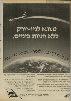 העולם הזה - גליון 2537 - 16 באפריל 1986 - עמוד 26 | חניות ביניים אינך צריך להגיע לשדה התעופה עם עלות השחר כדי לטוס לניו־יורק ללא חניות ביניים. טי ס ת 747 של ט.וו.א ללא חניות ביניים יוצאת מתל-אביב בכל יום ראשון ב