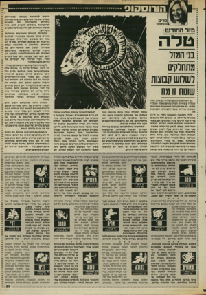 העולם הזה - גליון 2537 - 16 באפריל 1986 - עמוד 29 | מדים בנימינ• מזל החודש: ם לוה בני המזל מתחלקים לשלוש קבוצות שונות זו מזו בני המזל מתחלקים לשלוש קבוצות, אלה שנולדו בתחילת המזל שונים מאלה שנולדו בסופו. גם את