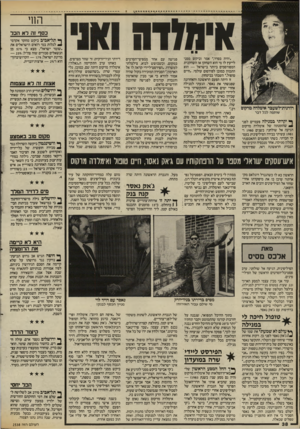 העולם הזה - גליון 2537 - 16 באפריל 1986 - עמוד 38 | החי אינמדה כסף זה לא הכר רודנית־לשעבר אימלדה מרקום שותפה לכל דבר ^ יקרתי במנילה פעמיים לפני * שהזמנתה של אימלדה מרקוס הגיעה אל שולחני: בשנים 1980וו 198 עשיתי