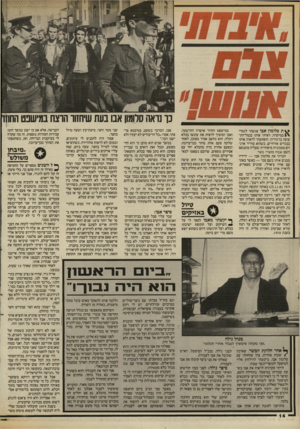 העולם הזה - גליון 2538 - 22 באפריל 1986 - עמוד 15 | ס ת סלומון אבו פגשתי לגמרי >1במיקרה. ראיתי אותו בנמל־הת־עופה בן־גוריון. הופתעתי לראות אותו בבגדים אזרחיים, כשהוא מוריד ארגזים ממכונית מיסחרית שעליה מתנוסס השם