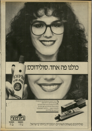 העולם הזה - גליון 2538 - 22 באפריל 1986 - עמוד 17 | ץ* י סולידוכס היא משחת שיניים מעולה * /שטעמה מרענן וריחה נעים. סולידוכס שומרת על בריאות השיניים ובעלת פעולה מיוחדת נגד אבן שיניים. ולא פחות חשוב -הילדים