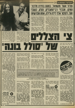 העולם הזה - גליון 2538 - 22 באפריל 1986 - עמוד 18 | הבלוף המוסכם נמרוד אשר(משמאל, בטקס בחיות מלכת־הו ,)/מבניו ובי־החובלים, נקלע, כעובד זמני, לסיפוו אלו לילה ולילה, אחת מבושיות ^ילל בונה״ ,שעמדה ב־1986 כפעם השניה
