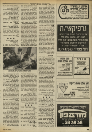 העולם הזה - גליון 2538 - 22 באפריל 1986 - עמוד 23 | —יי ״מדי־צבא ל א עושים לי כרום!״ איתן עמיחי הדברת נודיקיס ב1/״מ מומחים להדברת תיקנים(ג׳וק־ם), תולעי עץ, חרק־ ספרים ובגדים. ומת-גן, וח׳ מודיעין 8ו,ת.ד2272 . טל