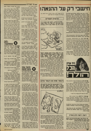 העולם הזה - גליון 2538 - 22 באפריל 1986 - עמוד 27 | — צי הצדדים !1 חישב, רק על ההנאה! מדורי היקר ואני החלטנו, שהגיע הזמן לפנות אל אותם החשופים והמפורסמים, ולחשוף גם את עברם הפחות חשוף. פניתי אל כמה מפורסמים