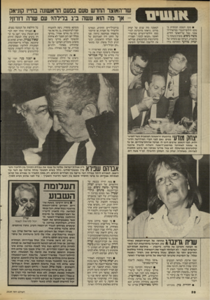 העולם הזה - גליון 2538 - 22 באפריל 1986 - עמוד 29 | שר־האוצר החדש טעם בפעם הראששז בחייו קוניאק אך מה הוא עשה ב־ 1בלירה? עם שרה דורון? בעת השקת הכוסיות בטקס חילופי־הגברי במישרד־ה־אוצר, נטל שר־האוצר החדש, משה