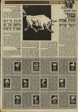 העולם הזה - גליון 2538 - 22 באפריל 1986 - עמוד 31 | הורוסהוס תלויים ברצונותיו, גחמותיו או שתלטנותו של השותף. אם כך, איך תיראה השנה הקרובה, מיום ההולדת הנוכחי עד הבאו מרים בנימינ• עבודה וקריירה מזל החודש: בשטח זה