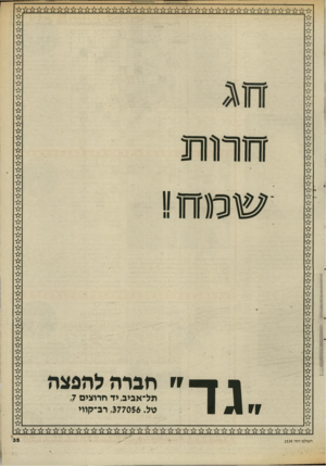 העולם הזה - גליון 2538 - 22 באפריל 1986 - עמוד 36 | זח1נ זחותת שמזת״ העולם הזה 2539 ״ חגרה להפצה תל־אביב, יד חרוצים ,7 טל ,377056