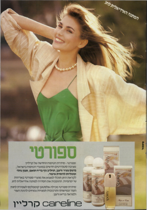 העולם הזה - גליון 2538 - 22 באפריל 1986 - עמוד 38 | *0מ 3ול ספורטי -סידרת הטיפוח החדשה של קרליין מציבה סטנדרטים חדשים במוצרי הטיפוח בישראל; בושם צעיר ויענן, תחליב גוף בדיה תואם, סבון נהלי ומטליות להסרת איפור.