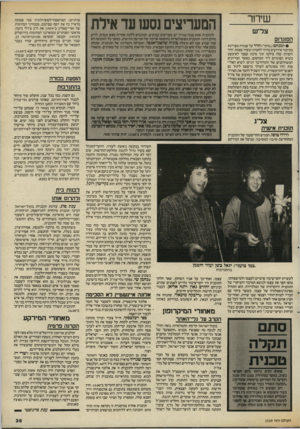 העולם הזה - גליון 2538 - 22 באפריל 1986 - עמוד 40 | שידור המעריצים נסש עד אילת צל״ש לתוכנית אחת בגלי־צה״ל יש מעריצים קבועים, המוכנים ללכת אחריה באש ובמים. לרוע מזלם היתה התוכנית הפופולארית בחופשה ארוכה של חמישה