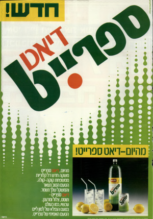 העולם הזה - גליון 2538 - 22 באפריל 1986 - עמוד 48 | חד ש! מהיום־דיאט ספו״ט! ׳**יין 1 מ שקה חדע 1דל קלוריות ממ שפח ת קוקה-קולה. הטעם הטוב נ ש או והמשקל שלן נ שמו. רזרזו־ררז ר;וץ ררז!ת ל״>/ור וץ ו1/דזאות דזליח
