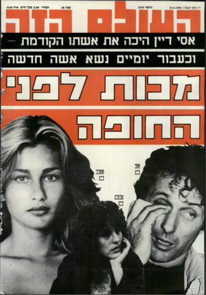 העולם הזה - גליון 2538 - 22 באפריל 1986