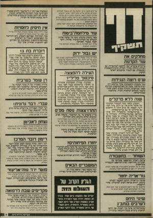 העולם הזה - גליון 2538 - 22 באפריל 1986 - עמוד 5 | אל חיים הרצוג הגיעו תלונות על יחס משפיל לאזרחים הערביים, שהיחס אליהם שזנה לגמרי מאשר לנוסעים אחרים. למשל: הוצאת הנוסעים ממכוניותיהם בכניסה לשטח נמל־התעופה, לשם