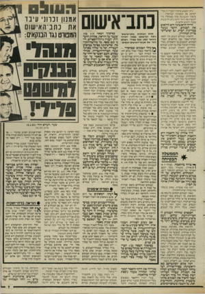 העולם הזה - גליון 2538 - 22 באפריל 1986 - עמוד 7 | ניתן למצוא פיתרון לבעיה זו דבלי למוטט את המערכת הבנקאית — סיסמה המשמשת עתה כאמתלה כרי להנציח את הגזל. הדבר ניתן להיעשות בכמה דרכים חלופיות. הדרך הראשונה היא