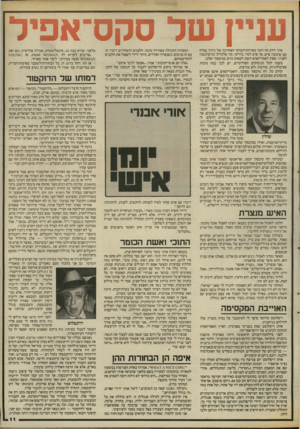 העולם הזה - גליון 2539 - 29 באפריל 1986 - עמוד 11 | עניין של סקס־אפיל איני יודע מה דובר בארוחת״הבוקר האחרונה של ג׳ורג׳ שולץ עם שימעון פרס. אך פרס למד, בוודאי, מה שלמדתי בוושינגטון לפניו: שאין לאמריקאים חשק לעסוק