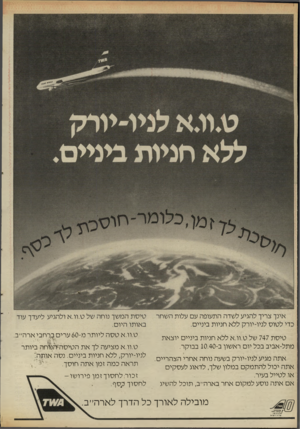 העולם הזה - גליון 2539 - 29 באפריל 1986 - עמוד 20 | אינך צריך להגיע לשדה התעופה עם עלות השחר כדי לטוס לניו-יורק ללא חניות ביניים. טיס ת 747 של ט.וו.א ללא חניות ביניים יוצאת מתל-אביב בכל יום ראשון ב־ 10.40 בבוקר.