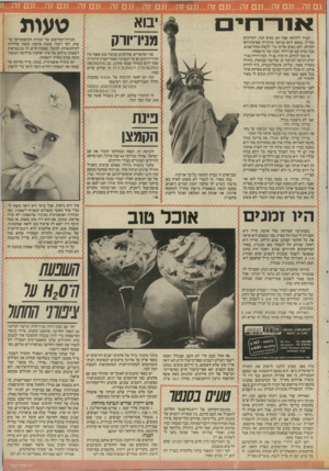 העולם הזה - גליון 2539 - 29 באפריל 1986 - עמוד 21 | אורחים תמיד לקראת פסח הם באים הנה, הקרובים מחו״ל. נמאס להם כנראה מהחורף בארצותיהם הקרות, והם באים אלינו כדי לקבל• מכת־שמש, מנת מרק עם קניידלך ומנה של מישפחה.