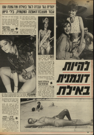 העולם הזה - גליון 2539 - 29 באפריל 1986 - עמוד 22 | יהודית נגר עברה לגור באילת ומדגמנת שם עבור מעצבת־האופנה המקומית, ביל׳ ה״מן ״הרעיונות היו כולם שלי,״ היא נזכרת בגאווה ובלא פחות גאווה היא נזכרת כי הדברים ״נמכרו