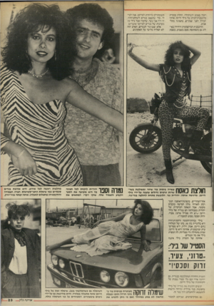 העולם הזה - גליון 2539 - 29 באפריל 1986 - עמוד 23 | העוד בצבע השוקולד, החלה עוברת כדוגמנית־הבית של בילי היימן, אותה הכירה לפני שנתיים, בתצוגה בתל־אביב. הדוגמנית המיקצועית היחידה באילת גם משתתפת פעם בשבוע, בשבת