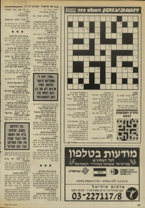 העולם הזה - גליון 2539 - 29 באפריל 1986 - עמוד 32 | אם אתאבד, השלם יפסיק? חוווו ! הזה 2539 (המשך מעמוד )17 • חברות גם אין לך? לא. גם לא. • איך מציגים אותך על הבימה? זלמן־שושי. • מה אתה לובש בהופעות? כובע עם