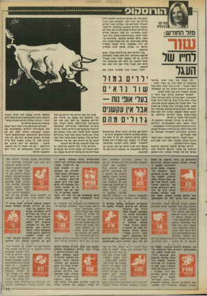 העולם הזה - גליון 2539 - 29 באפריל 1986 - עמוד 33 | הורוסהוס מדים בנימיני מזל החודש: ע 11ו לרויין נעל העגל שקט ונוח, אך בפנים הוא סוער ותוסס ויודע בדיוק מה הוא רוצה. לפעמים אינו טורח להבהיר לאחרים מהי עמדתו לגבי