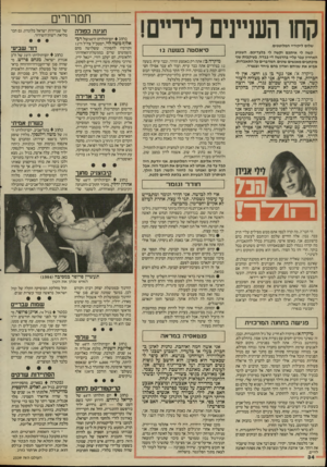 העולם הזה - גליון 2539 - 29 באפריל 1986 - עמוד 34 | קחו העניינים לידיים! שלום ליקיריי המלוטפים, קשה לי איתכם וקשה לי בלעדיכם. השבוע האחרון עבר עליי בהרגשה די כבדה, בעיקבות שני מיכתבים מאנשים שונים, המדברים על