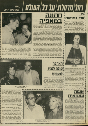 העולם הזה - גליון 2539 - 29 באפריל 1986 - עמוד 41 | שמעתי שדברים מאוד מוזרים קורים בביתו של שר־הביטחון, יצחק רבין. כמשדובר בביטחון, אני מייד עושה בירורים כרי לדעת מה קורה. מסתבר שבשבועיים האחרונים ראו השכנים של