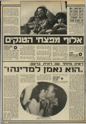 העולם הזה - גליון 2539 - 29 באפריל 1986 - עמוד 7 | בואש־השנח 1957 ביוסם.העולם הזה״ נ חנ ה נלהבת על נו ע ם (עשמאל). הנה קטעים ממנה: לא היה זה טיל בודד. מרגע זה החל הכוח של אברהם לספוג אש ארטילרית ואנטי־טנקית
