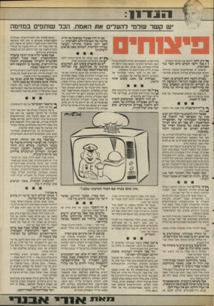 העולם הזה - גליון 2540 - 7 במאי 1986 - עמוד 11 | יש ק שר עולמי להעלים את האמת. הכד שותפים במזימה אם זה היה אפשרי במיפעל כה חריג, בליבה של תשומת־הלב האנושית — האם יתכן מיפעל שיגרתי, העובד עבודה יומיומית,