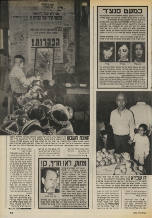 העולם הזה - גליון 2540 - 7 במאי 1986 - עמוד 13 | כמעט פנצ׳ו־השירותרוס שנערך בהפקת מחלקת הנידיר והתרבות של גלי־צה״ל, היווה אומנם הצלחה, אך כמו בכל הפקה בסדר״ גודל כזה לא חסרו הכמעט־פנצ׳רים המסורתיים: •