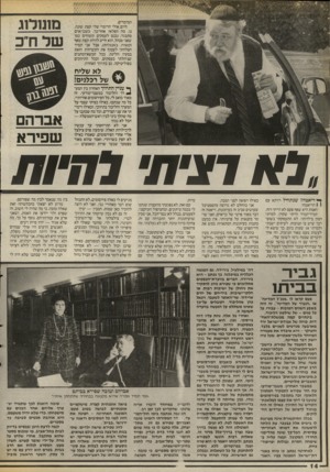 העולם הזה - גליון 2540 - 7 במאי 1986 - עמוד 14 | המימדים. היום אולי הדימוי שלי קצת שונה. נו. מה הפלא? אחר־כך, כשבן־אדם מתבגר, נכנס לעסקים קשוחים כמו שאני מנהל, הוא חייב להיות קצת טאף (קשוח, באנגלית) ,אבל אני