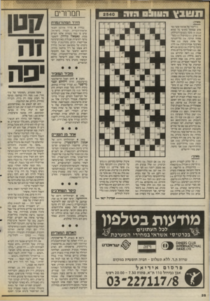 העולם הזה - גליון 2540 - 7 במאי 1986 - עמוד 26 | תטגץ חמחרים ה עו לסרוג מאוזן: הירד המתורגמנית )1דיבור של אכזבה וצער בפי אדם שנתקל בקושי כל שהוא ( )5 ;)3,3מוכה בשגעון־הגדלות; )10 אויב; )11 בת־קול; )13