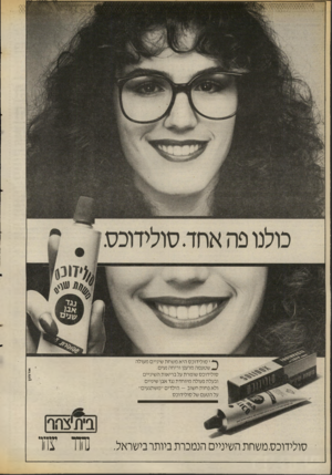 העולם הזה - גליון 2540 - 7 במאי 1986 - עמוד 32 | זי . 4 ץ* י סולידוכס היא משחת שיניים מעולה שטעמה מרענן וריחה נעים. סולידוכס שומרת על בריאות השיניים ובעלת פעולה מיוחדת נגד אבן שיניים. ולא פחות חשוב -הילדים