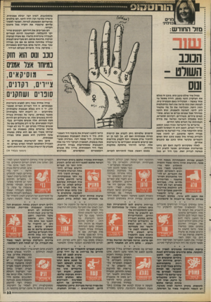 העולם הזה - גליון 2540 - 7 במאי 1986 - עמוד 33 | הו רו ס ^ צ ע * מרים בנימינ• מזל החודש: נו ע ומס הוא חזק במיוחד אצל אשים מו סיק אי ם, ציירים, רקדנים, סונדים ושחקנים הכוכב השולט ־ ונוס במזל שור שולט כוכב