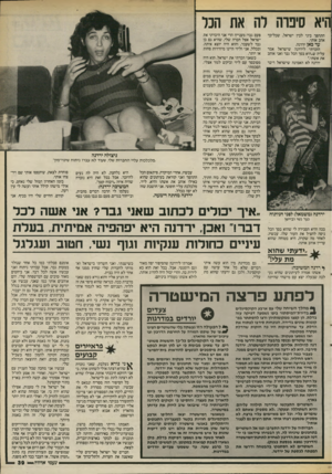 העולם הזה - גליון 2540 - 7 במאי 1986 - עמוד 39 | היא סיפרה לה את הכל התהפך ביני לבין ישראל, שכל־כך אהב אותי. עד כאן ירדנה. הזכרתי לירדנה שישראל אמר עליה ש״היא בסך הכל גבר ואני אוהב את אשתי.״ ירתה לא האמינה