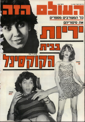העולם הזה - גליון 2540 - 7 במאי 1986
