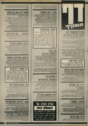 העולם הזה - גליון 2540 - 7 במאי 1986 - עמוד 5 | תו!1נ=ז ד חברת־החשמל דא רוצה מרים גרעיניים י בחברת־החשמל משתוממים על התבטאויותיו של שמעון פרס. כי הקמת כורים גרעיניים להפקת חשמל יש בה תועלת כלכלית. על־פי