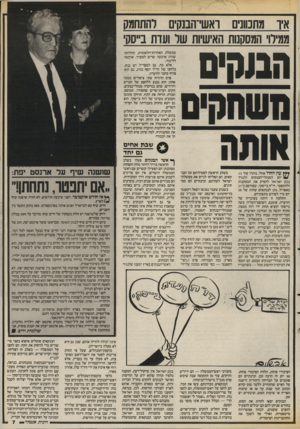 העולם הזה - גליון 2540 - 7 במאי 1986 - עמוד 7 | איו מתנוונים ואשי־הבנקים להתחמק ממילו המסקנות האישיות שר ועדת ב״סק המקים משחקים אותה ממשלת האחדות־הלאומית, החלוקה שווה: ארבעה שרים למערך, ארבעה לליכוד. אלא מה,