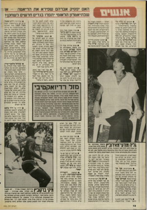העולם הזה - גליון 2541 - 13 במאי 1986 - עמוד 12 | האם יפסיק אברהם שפירא את הדיאטה -אז שבתיאטרון הלאומי יתפרז בגדים חדשים לשחקן? חתונתם של גליה מודעי ודני מאירוביץ נערכה הכוכבת העולה שרון ליפשיץ הסיבה — הופעתה