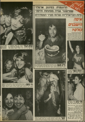 העולם הזה - גליון 2541 - 13 במאי 1986 - עמוד 22 | הדוגמנית בסיגנון ארנולד שוורצנגר ענדה מפתחות !היפהפיות הבראזיליות נעלמו מעיני הממתינים איפה הישבנים בולם? לאורחים, שבאו לפתיחה המחודשת של מועדון האסם