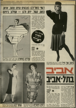 העולם הזה - גליון 2541 - 13 במאי 1986 - עמוד 24 | דגמי נחודובו בצבעים עזים: צהוב, אדום, נחום, סגור, יחם ולבו -ושילוב ביניהם משי, כשאת המראה משלימה חולצת־משי ארוכה או קצרה בגוון תואם. למעדיפות את המראה