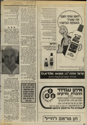 העולם הזה - גליון 2541 - 13 במאי 1986 - עמוד 26 | *— ״יש לי שלו שה בנים כמובן שלא, אם כך קשה להבין מדוע נהגים רבים רוחצים את מכוניתם בדטרגנטים ביתיים, נוזל׳ נקה׳לכלים, לרצפה ואבקות כביסה. מוצרים אלה מכילים
