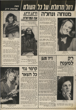 העולם הזה - גליון 2541 - 13 במאי 1986 - עמוד 41 | דוינג,דוינג, אח המוחות. מנוחה ונחלה הכותרת לא כל־כך מדוייקת, אבל יפה. לא ן כל־כר יפה כמו שרון הראל, למשל. היא עוד / יותר יפה, ובמיקרה שלה, של שרון, לא מעטים 1