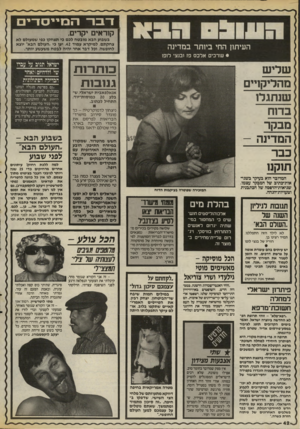 העולם הזה - גליון 2541 - 13 במאי 1986 - עמוד 42 | דבר המייסדים קוראים יקרים, העיתון החי ביותר במדינה בשבוע חבא מובטח לכם כי תצחקו כפי שמעולם לא צחקתם, למיקרא עמוד ,42 יען פי ״העולם הבא״ יוצא לחופשה, וכל דבר
