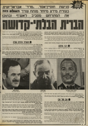 העולם הזה - גליון 2541 - 13 במאי 1986 - עמוד 6 | פגישת חוסיין ן־אסד .״1מרד׳׳ אבו־אל־זעים. בעזרות מידע נזיוחד מנתח שרך 0 * 111:1הווד. את המתרחש מסביב לאש״ף ובתוכן ¥ה ד!יה מחזה סוריאליסטי. נשיא סוריה ומלך ירדן,