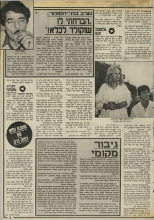 העולם הזה - גליון 2541 - 13 במאי 1986 - עמוד 9 | ^ פסטיבל הזה סביבי, מתקבל, 1 1מבחינה מסויימת, בהבנה מצירי. אני לא בדיוק יודע, אם זה יעשה לי טוב או רע. הנזק היחידי שזה עושה לי כרגע זה שלא יוצא לי לנוח. כל