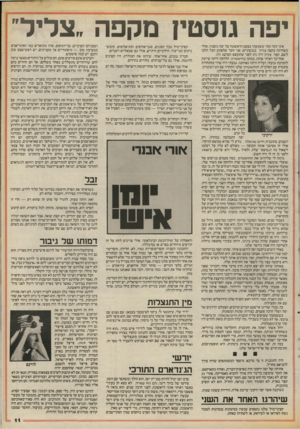 העולם הזה - גליון 2542 - 21 במאי 1986 - עמוד 11 | יפה גוסטין מקפה ״צליל איני זוכר מתי ששמעתי בפעם הראשונה על יפה גוסטין. אולי כשהיתה בקפה צליל בגבעתיים. אני זוכר שלפתע הכל הלכו לשם. קפה צליל היה א 1לפני שהומצא