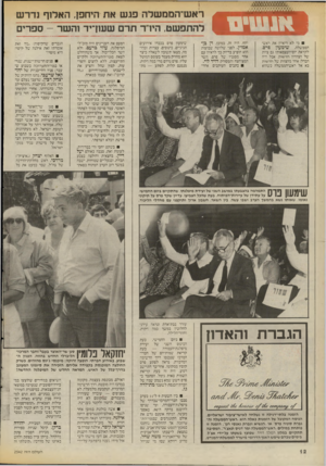 העולם הזה - גליון 2542 - 21 במאי 1986 - עמוד 12 | !זזזווג׳* . מי לא ריאיין את ראש־הממשלה. שימעון פרם, לקראת יום־העצמאות? גם צוות של הצהרון חדשות. אבל היה הבדל: אחד מהצוות של חדשות בא אל ראש־הממשלה כשהוא