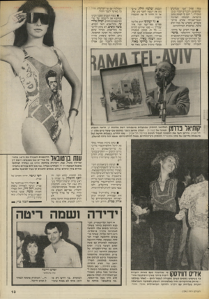 העולם הזה - גליון 2542 - 21 במאי 1986 - עמוד 13 | עתה פתק שבו מבקשים שתתפשט, והבגדים ימכרו גם כן במכירה יתכן כי הפתק נכתב בהשראת הכומתה האדומה וכנפי־הצניחה שתרם מררכי פעמיים, בהפרש של כמה ימים בלבד, במיסגרת